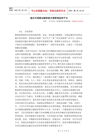 重庆市道路运输智能交通管理监控平台