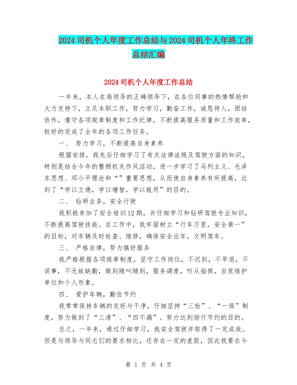 2024司机个人年度工作总结与2024司机个人年终工作总结汇编_第1页