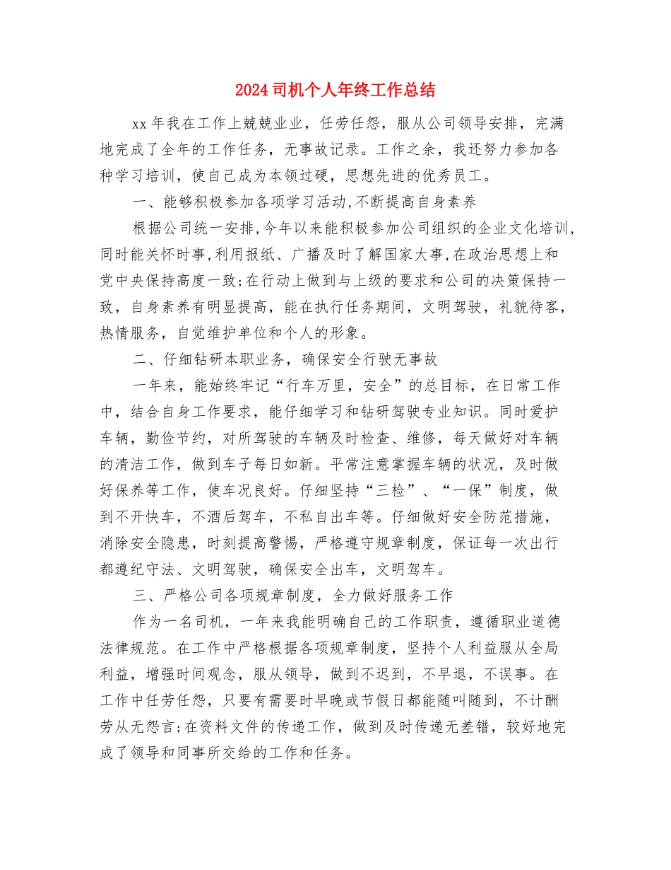 2024司机个人年度工作总结与2024司机个人年终工作总结汇编_第3页