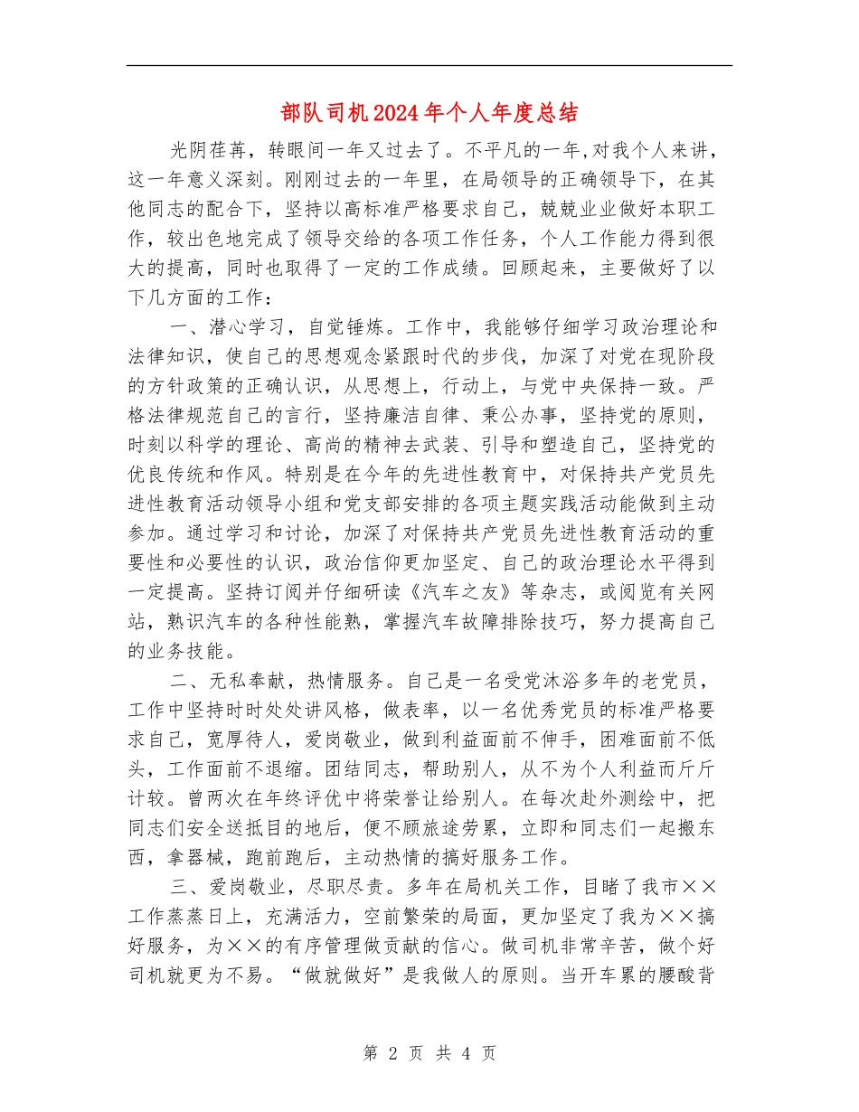 部队司机2024年个人年度总结_第2页