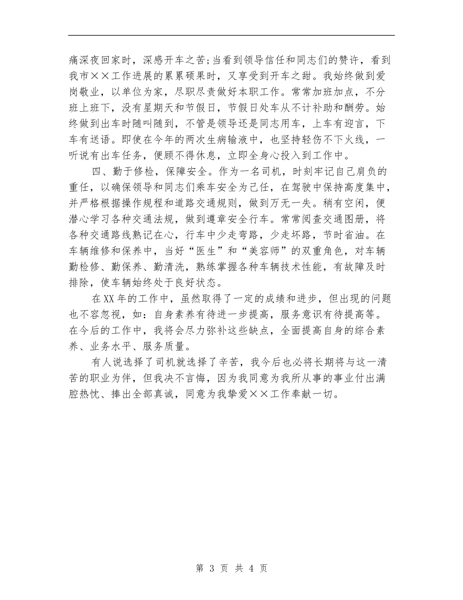 部队司机2024年个人年度总结_第3页