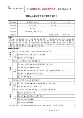 电力集团工作部经理职务说明书