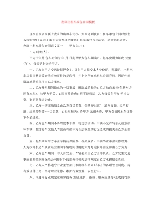 夜班出租车承包合同模板