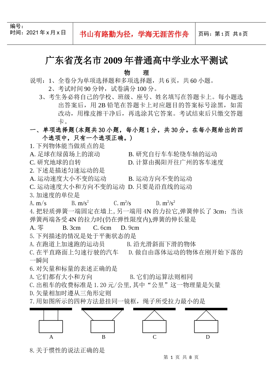 茂名市高中物理学业水平测试题_第1页