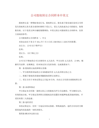 公司股权转让合同样本中英文