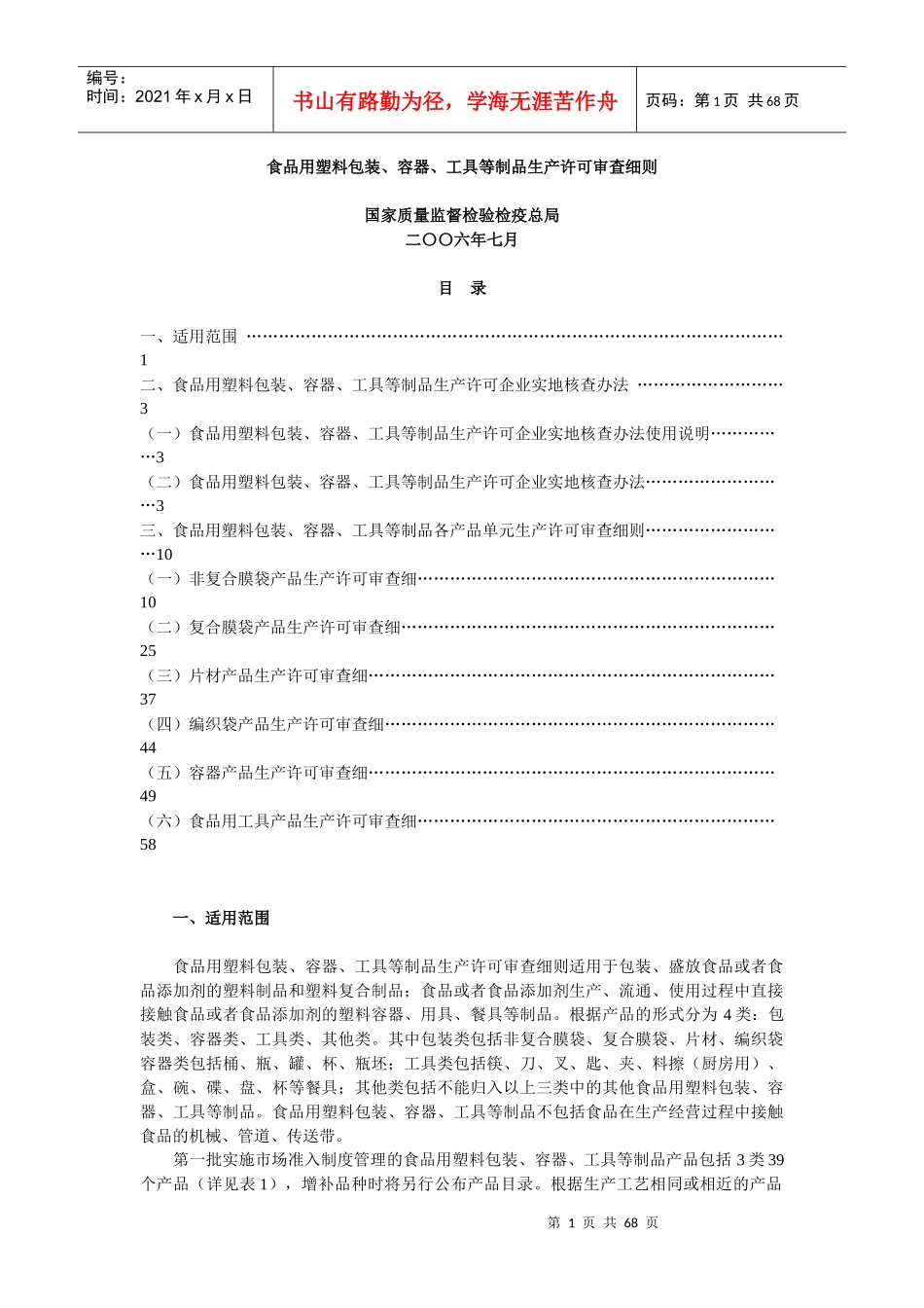 食品用塑料包装生产许可审查细则[1]_第1页