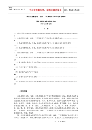 食品用塑料包装生产许可审查细则[1]