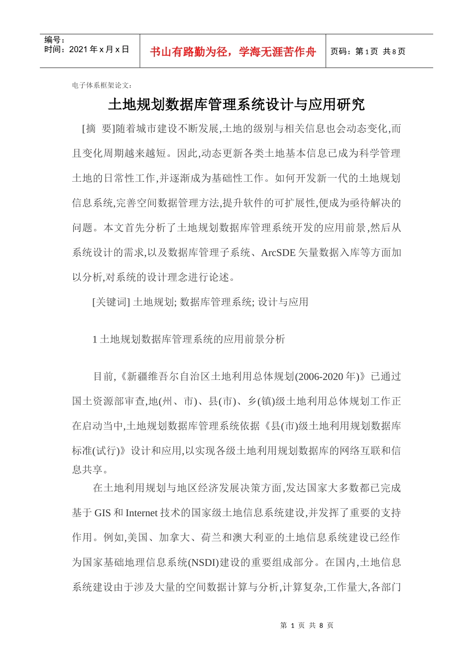 电子体系框架论文：土地规划数据库管理系统设计与应用研究_第1页