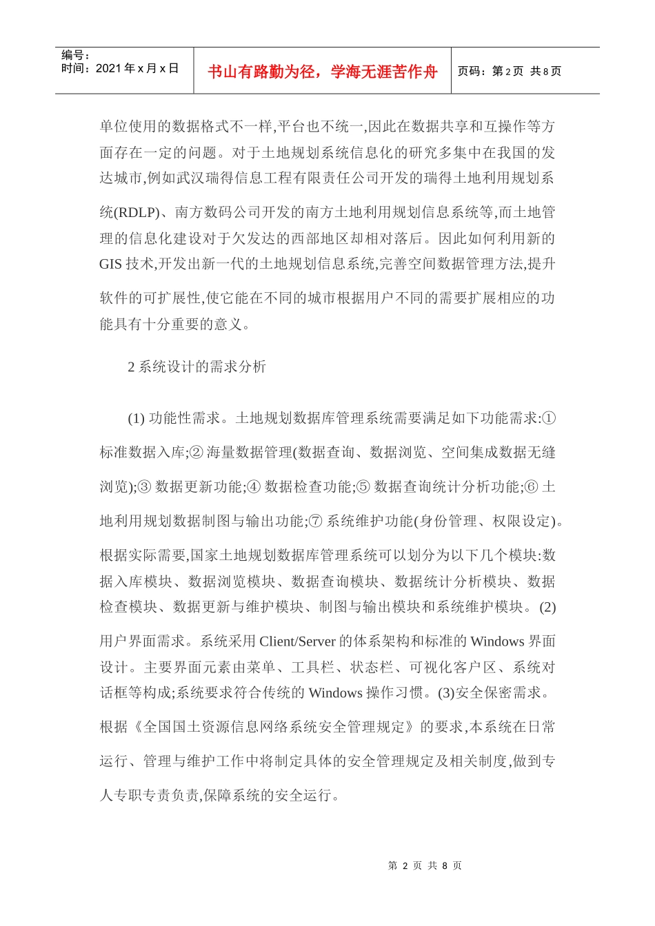 电子体系框架论文：土地规划数据库管理系统设计与应用研究_第2页