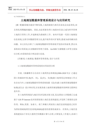 电子体系框架论文：土地规划数据库管理系统设计与应用研究