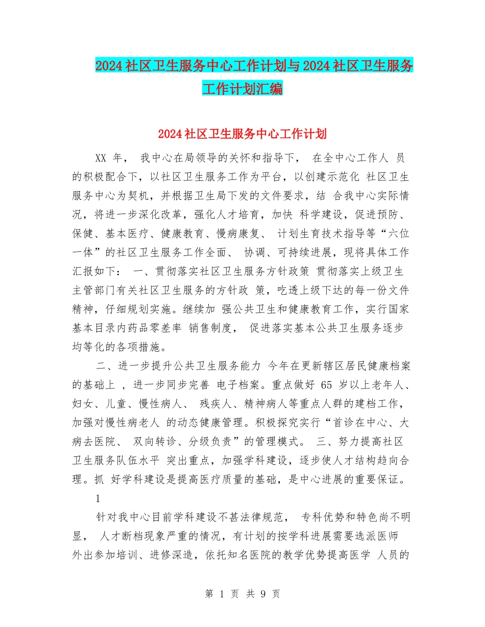2024社区卫生服务中心工作计划与2024社区卫生服务工作计划汇编_第1页