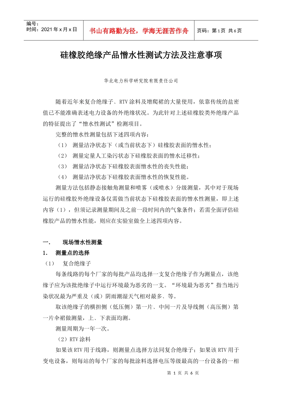 硅橡胶绝缘产品憎水性测试方法_第1页