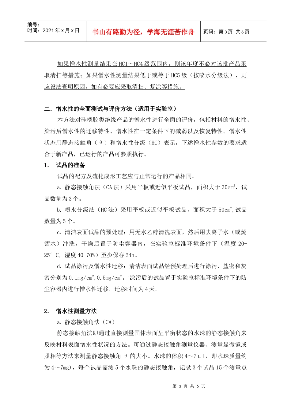 硅橡胶绝缘产品憎水性测试方法_第3页