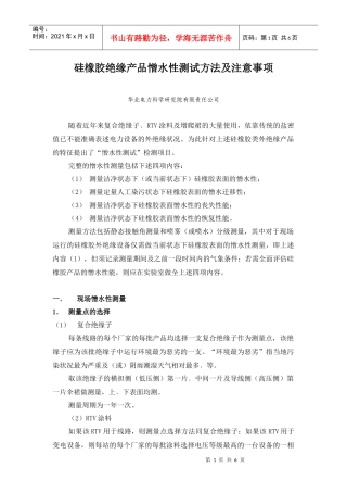 硅橡胶绝缘产品憎水性测试方法