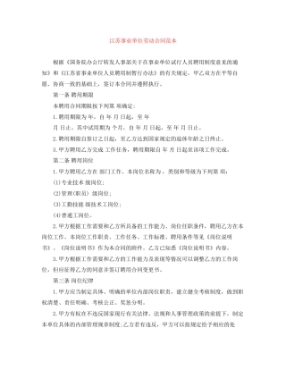 江苏事业单位劳动合同范本