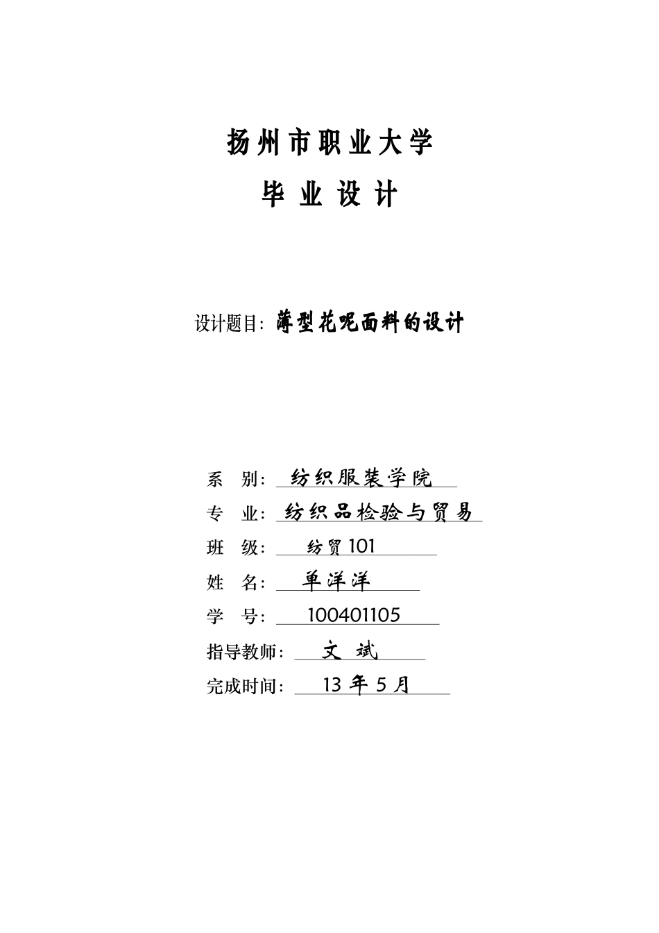 纺织品,薄型花呢面料,扬州职业大学,单洋洋,毕业设计_第1页