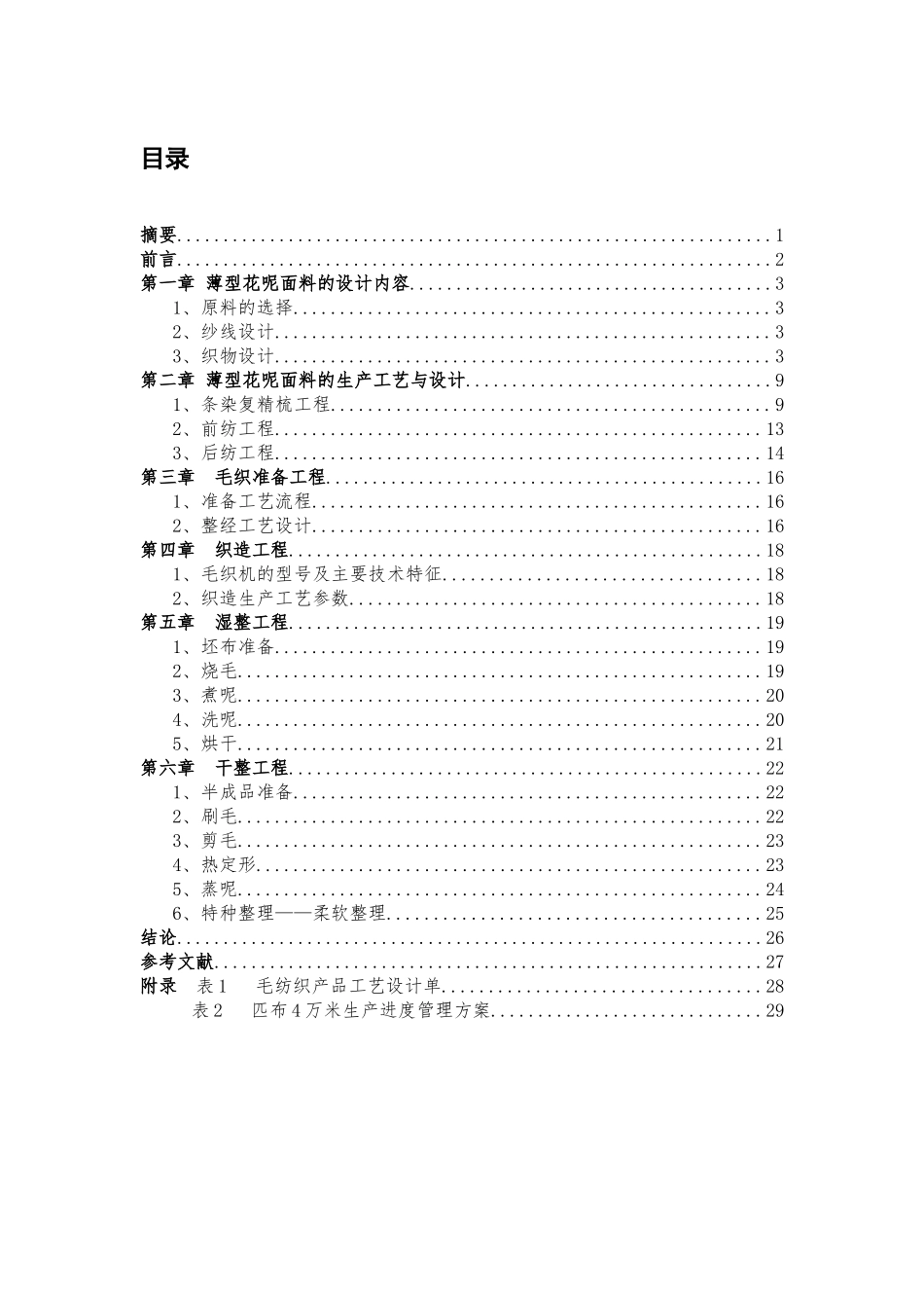 纺织品,薄型花呢面料,扬州职业大学,单洋洋,毕业设计_第2页