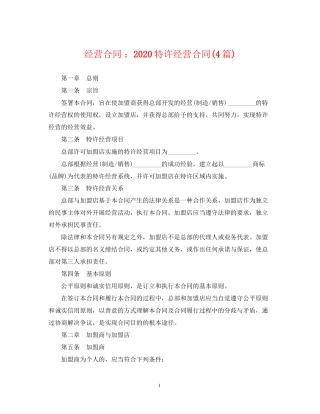 经营合同特许经营合同4篇)