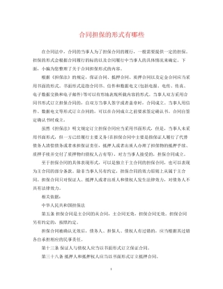 合同担保的形式有哪些