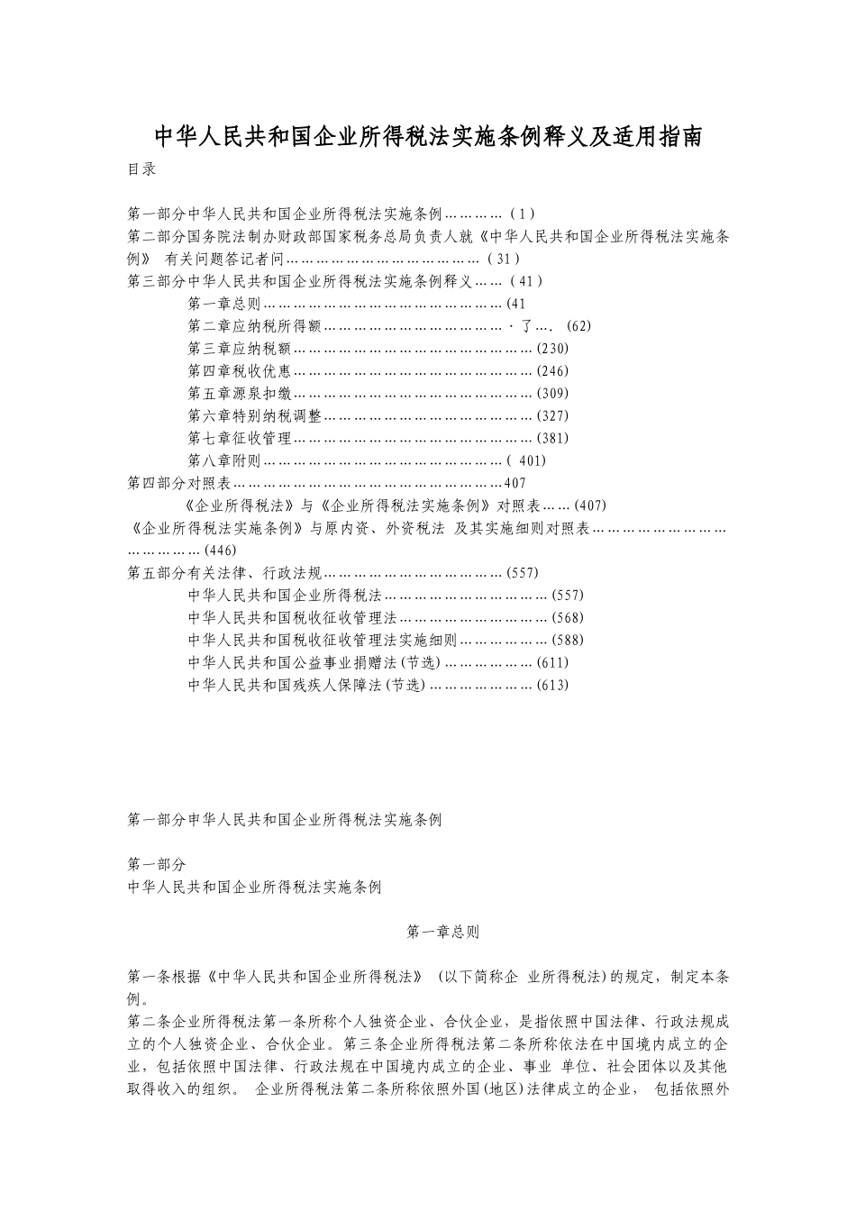 企业所得税法的相关条例_第1页