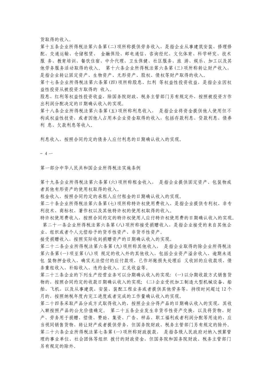 企业所得税法的相关条例_第3页