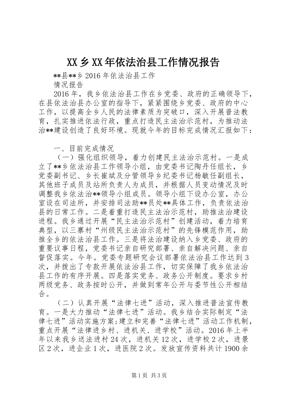 XX乡XX年依法治县工作情况报告_第1页