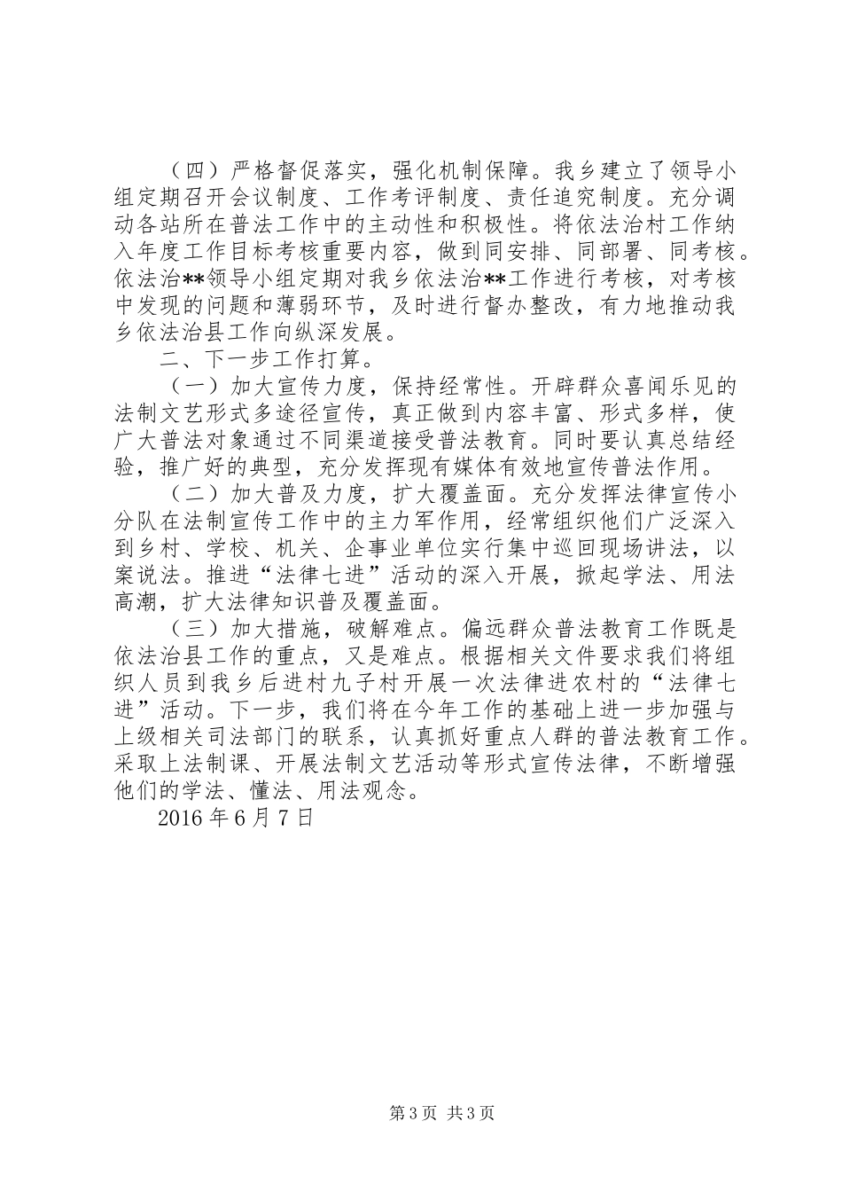 XX乡XX年依法治县工作情况报告_第3页
