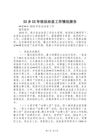 XX乡XX年依法治县工作情况报告