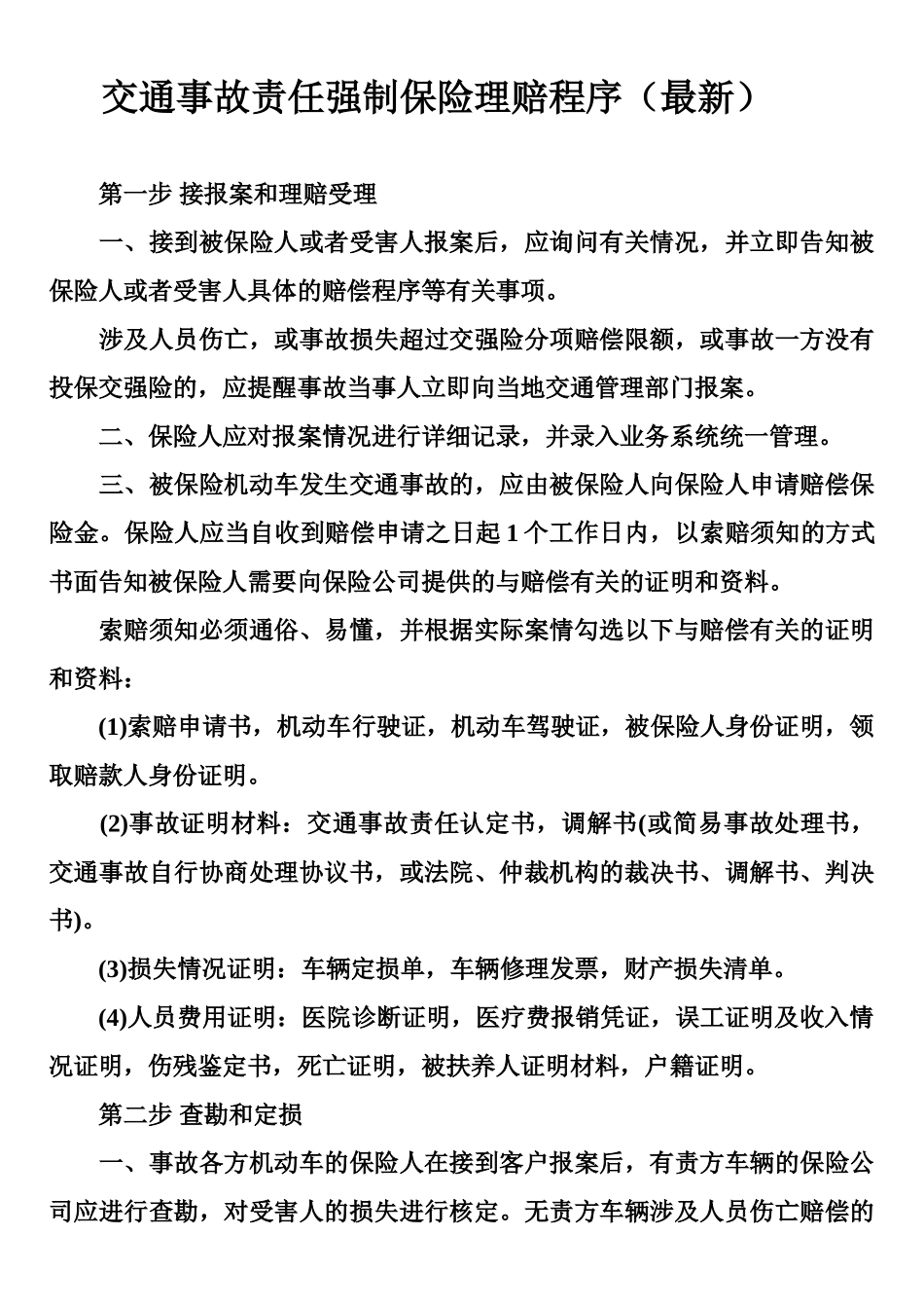 交通事故责任强制保险理赔程序_第1页