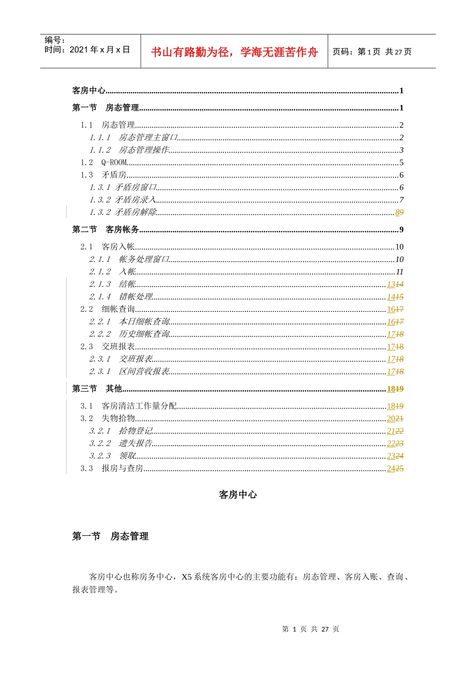 西软X5系统说明书-客房中心_第1页