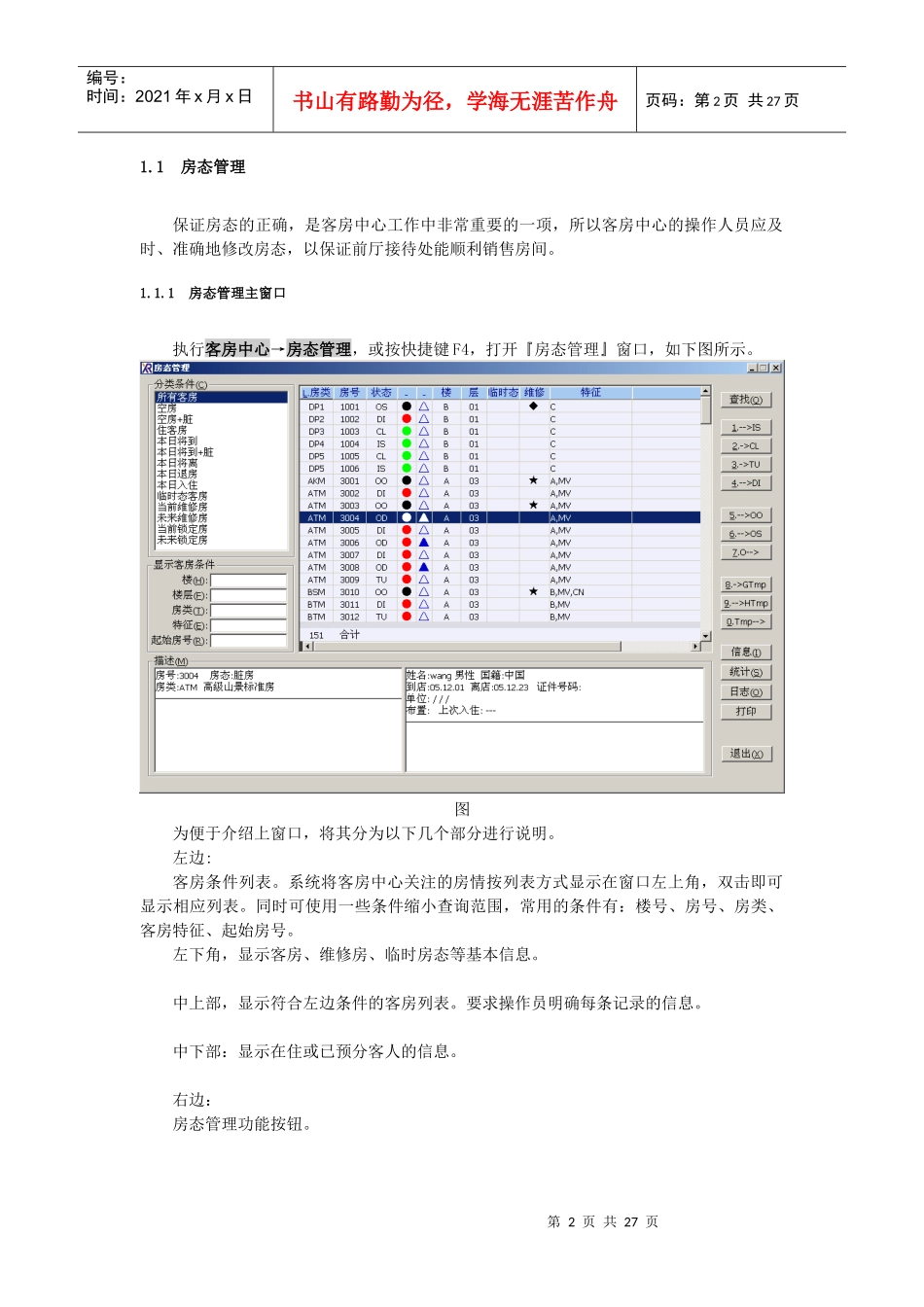 西软X5系统说明书-客房中心_第2页