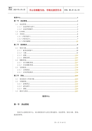 西软X5系统说明书-客房中心