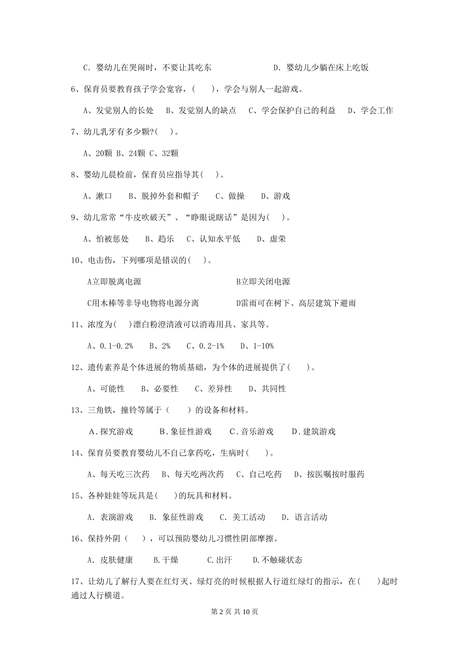 2024版幼儿园小班保育员五级考试试题试卷(含答案)_第2页