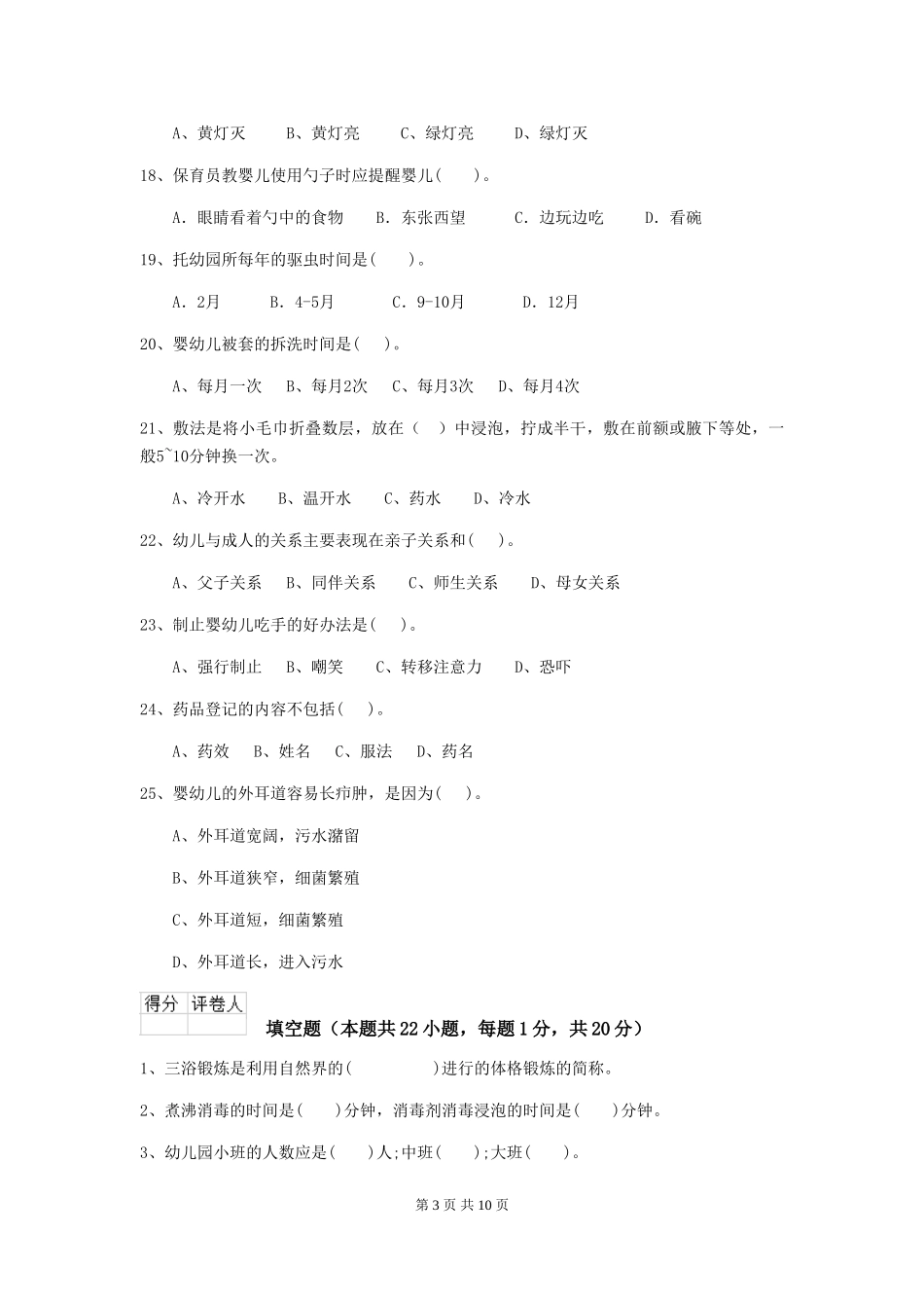 2024版幼儿园小班保育员五级考试试题试卷(含答案)_第3页