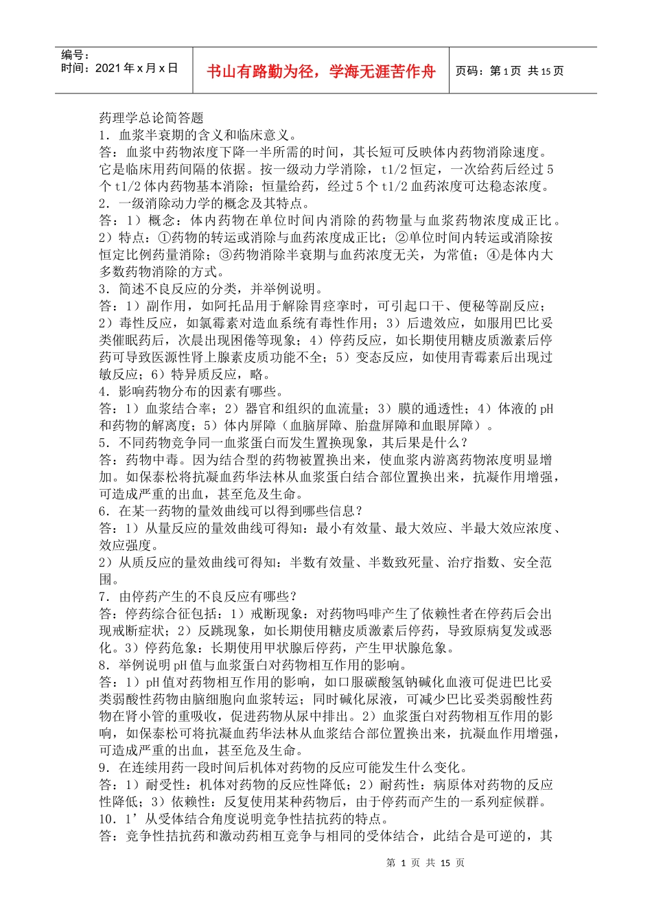 药理学总论简答题_第1页