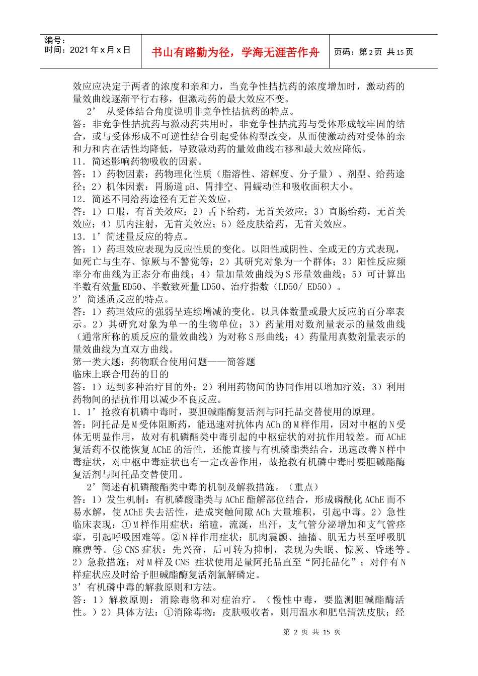 药理学总论简答题_第2页