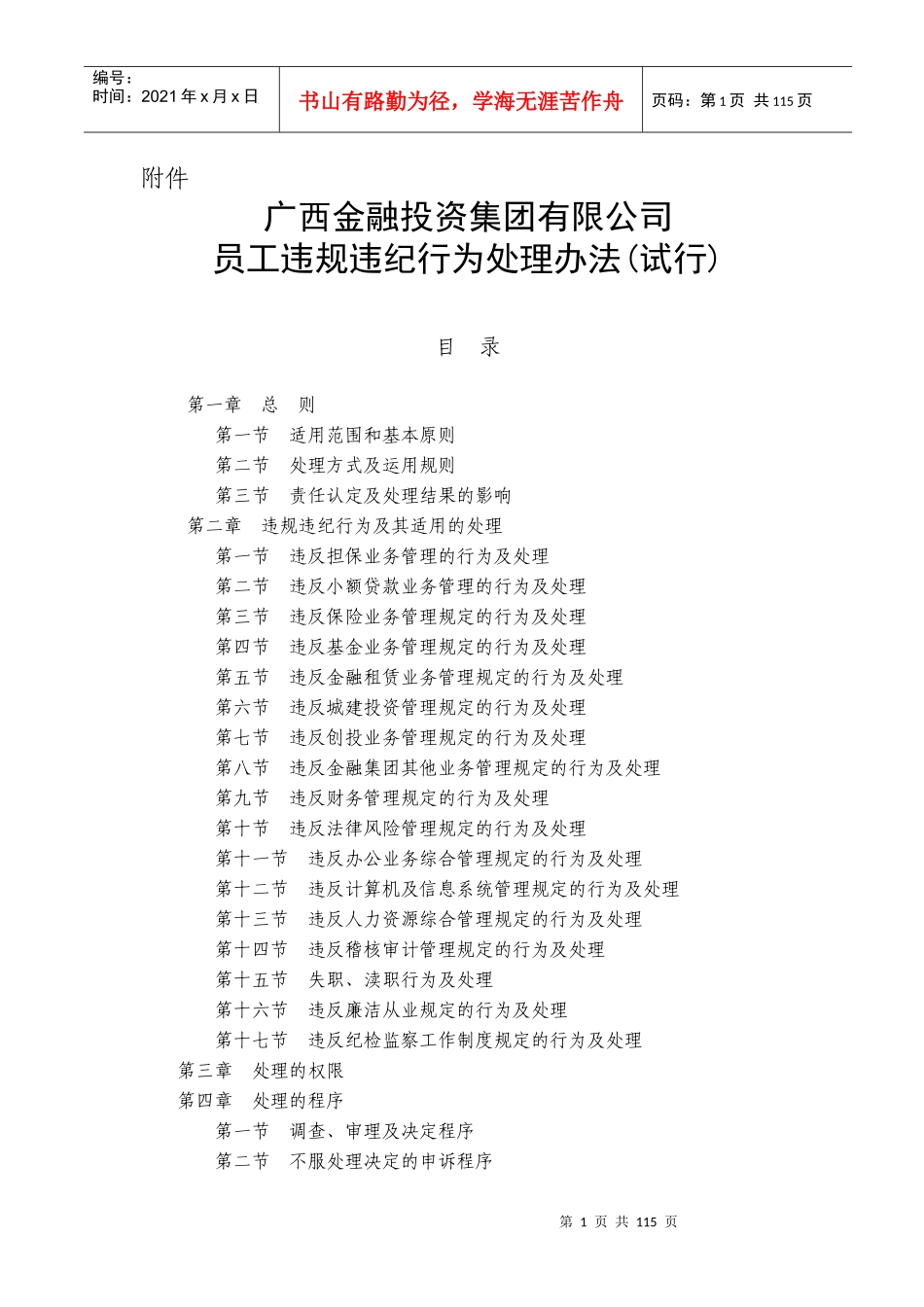 金融投资公司员工违规违纪行为处理办法_第1页