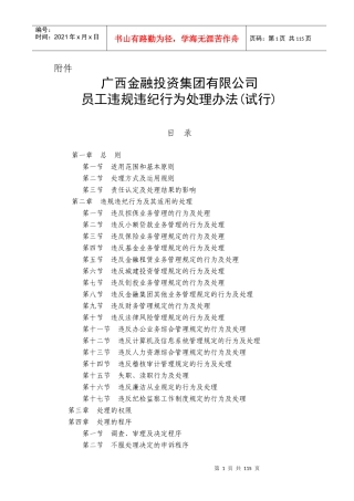 金融投资公司员工违规违纪行为处理办法