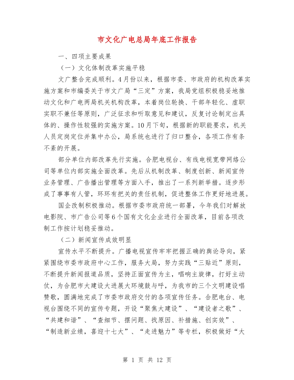 市文化广电总局年底工作报告_第1页