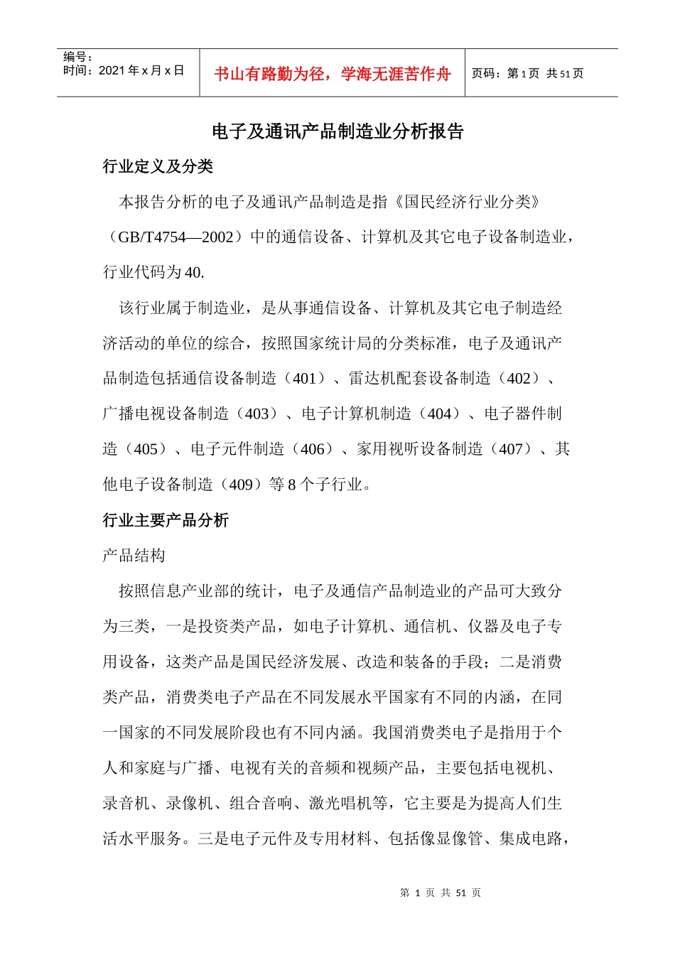 电子及通讯产品制造业分析报告_第1页
