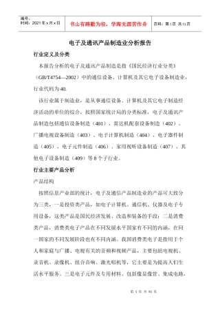 电子及通讯产品制造业分析报告