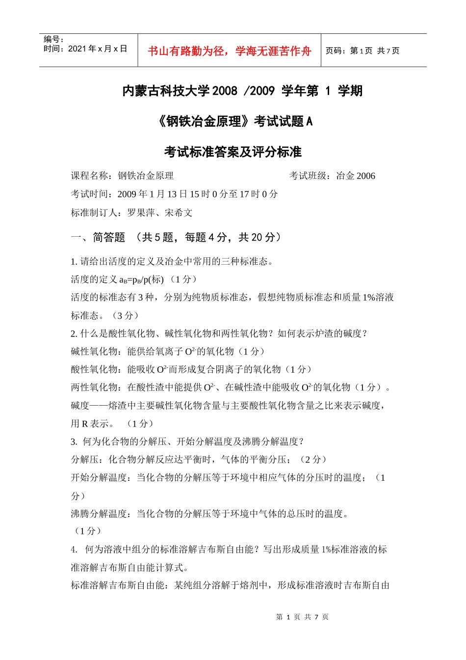 钢铁冶金原理考试试题_第1页