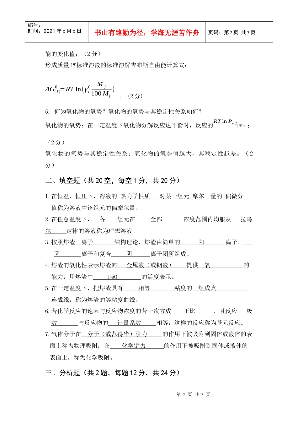 钢铁冶金原理考试试题_第2页