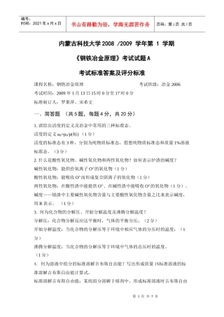 钢铁冶金原理考试试题
