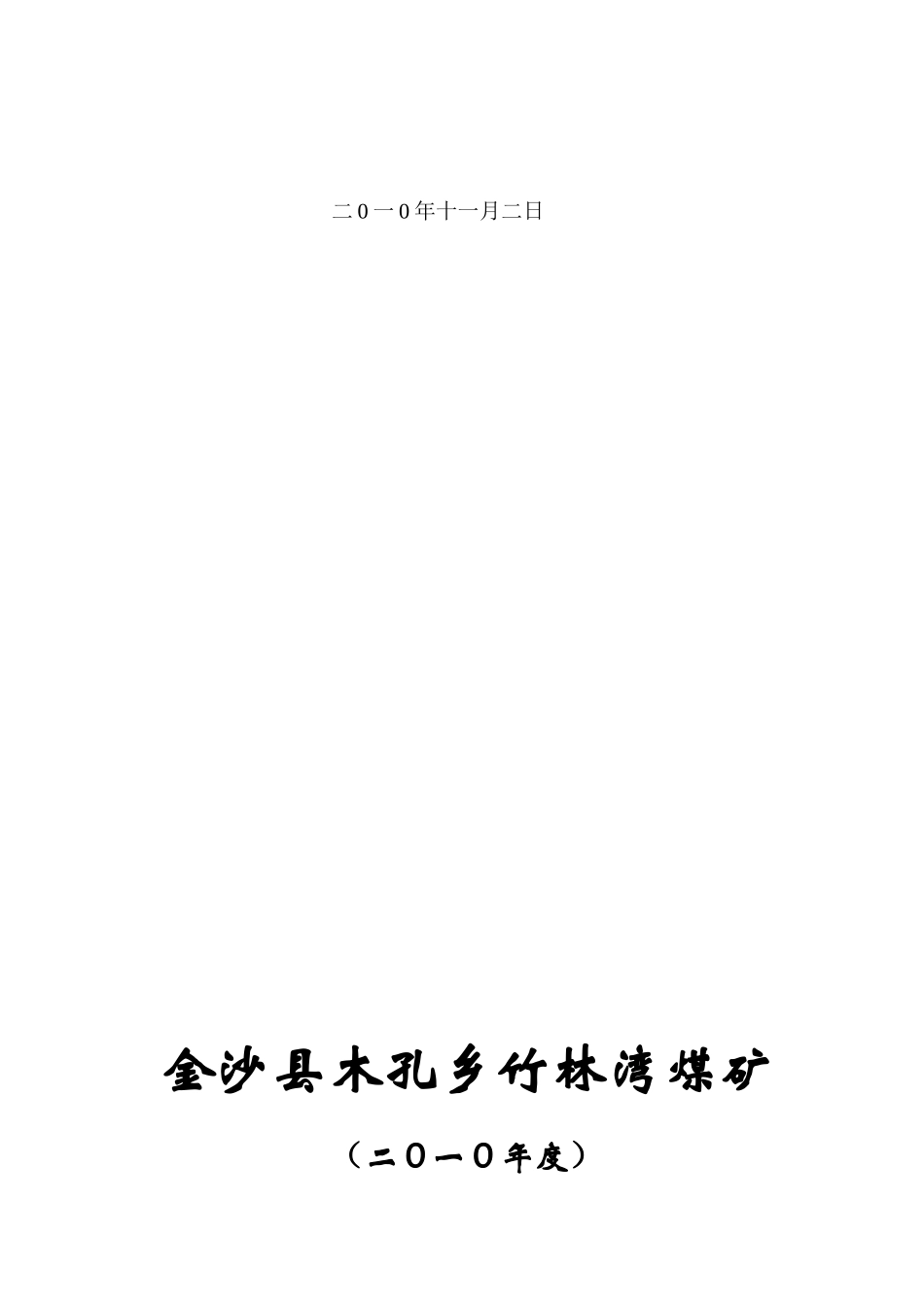 矿井火灾救灾演习报告_第3页