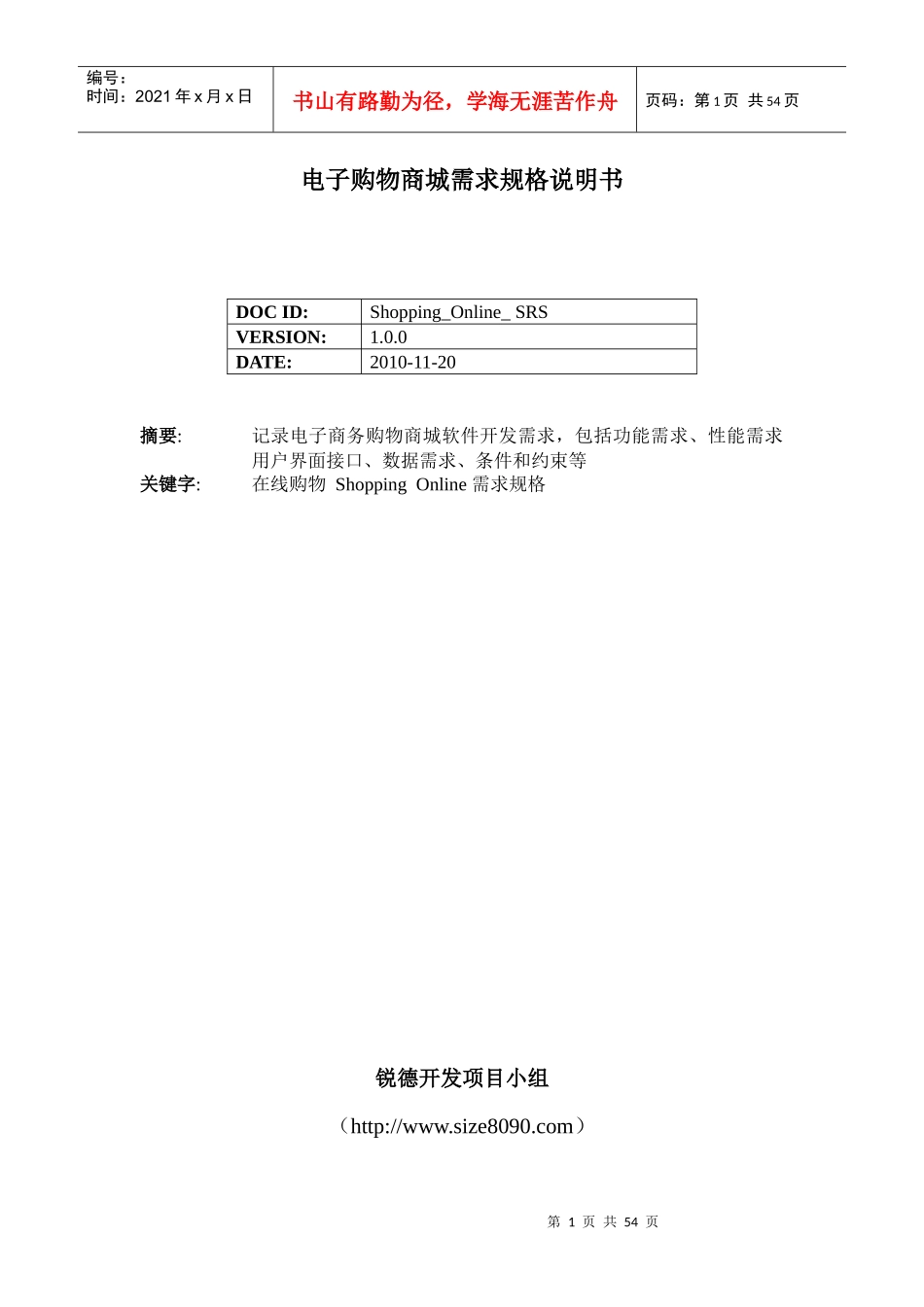 电子购物商城需求规格说明书V10_第1页