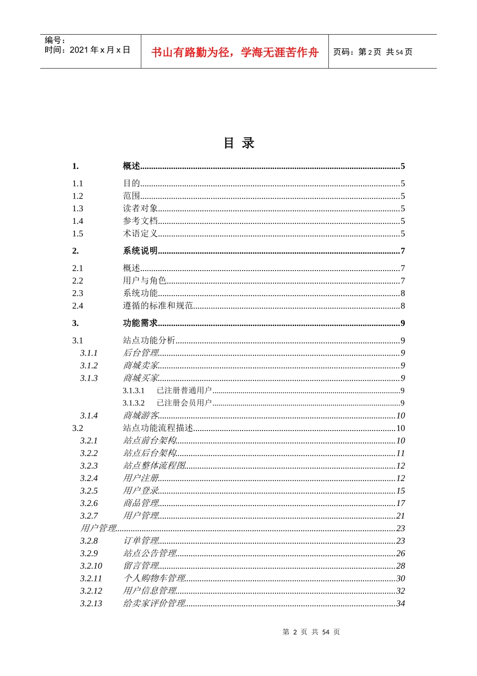 电子购物商城需求规格说明书V10_第2页