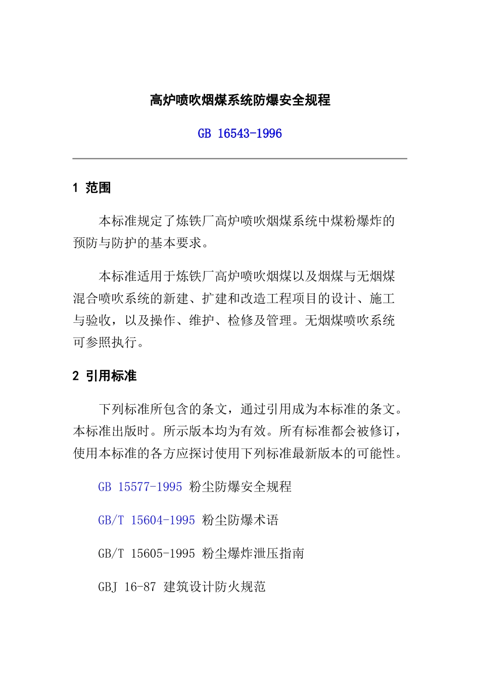 高炉喷吹烟煤系统防爆安全规程（DOC14）_第1页