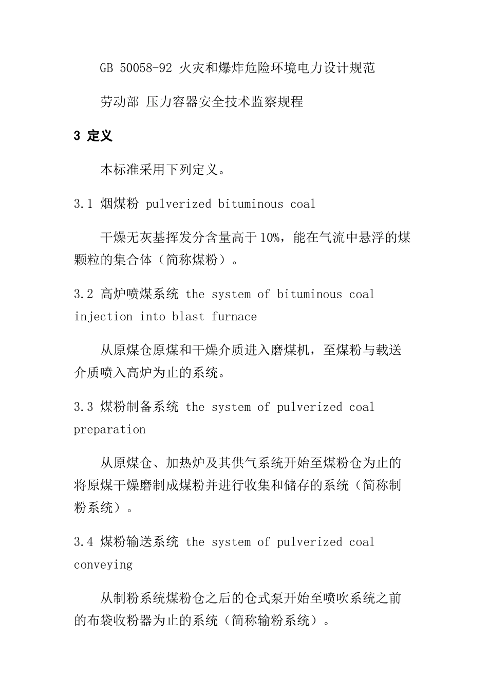 高炉喷吹烟煤系统防爆安全规程（DOC14）_第2页