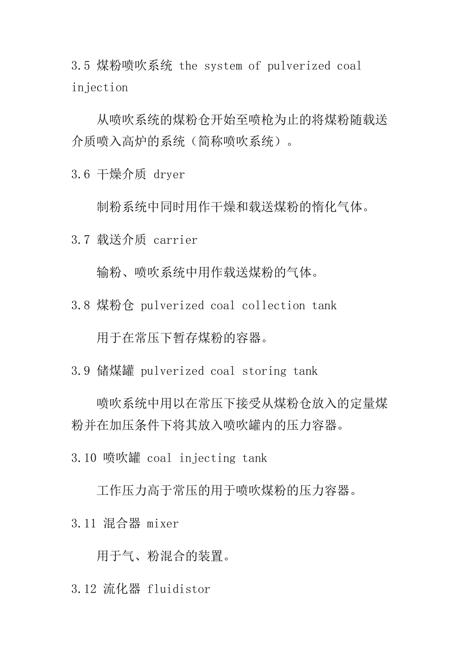 高炉喷吹烟煤系统防爆安全规程（DOC14）_第3页